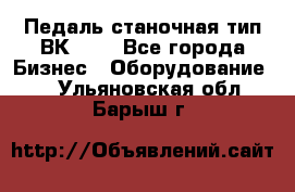 Педаль станочная тип ВК 37. - Все города Бизнес » Оборудование   . Ульяновская обл.,Барыш г.